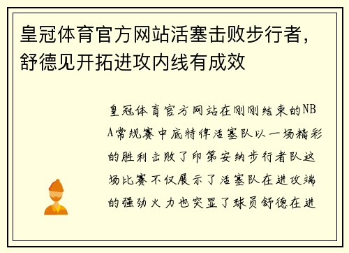 皇冠体育官方网站活塞击败步行者，舒德见开拓进攻内线有成效