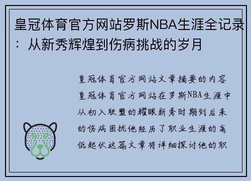 皇冠体育官方网站罗斯NBA生涯全记录：从新秀辉煌到伤病挑战的岁月