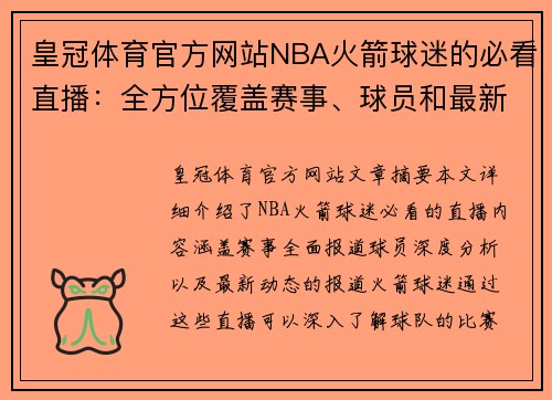 皇冠体育官方网站NBA火箭球迷的必看直播：全方位覆盖赛事、球员和最新动态