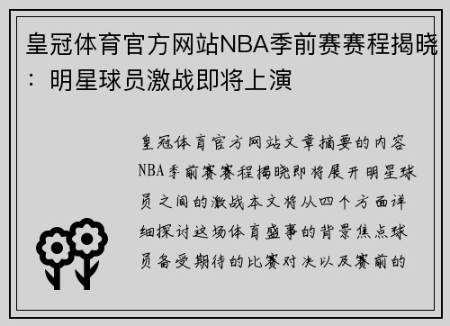 皇冠体育官方网站NBA季前赛赛程揭晓：明星球员激战即将上演