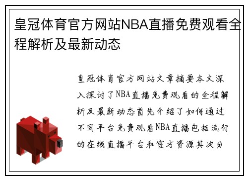 皇冠体育官方网站NBA直播免费观看全程解析及最新动态