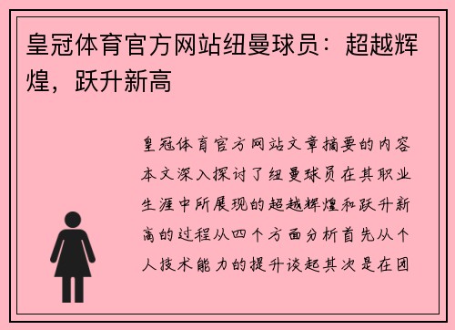 皇冠体育官方网站纽曼球员：超越辉煌，跃升新高