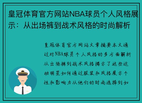 皇冠体育官方网站NBA球员个人风格展示：从出场裤到战术风格的时尚解析 - 副本