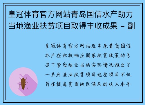 皇冠体育官方网站青岛国信水产助力当地渔业扶贫项目取得丰收成果 - 副本