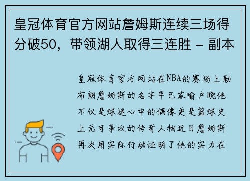 皇冠体育官方网站詹姆斯连续三场得分破50，带领湖人取得三连胜 - 副本