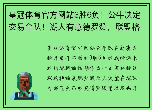 皇冠体育官方网站3胜6负！公牛决定交易全队！湖人有意德罗赞，联盟格局即将改变？