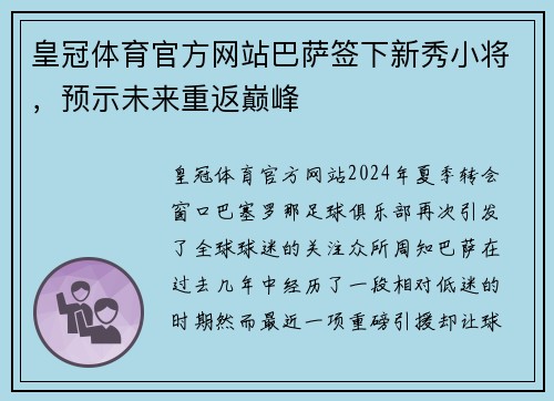 皇冠体育官方网站巴萨签下新秀小将，预示未来重返巅峰