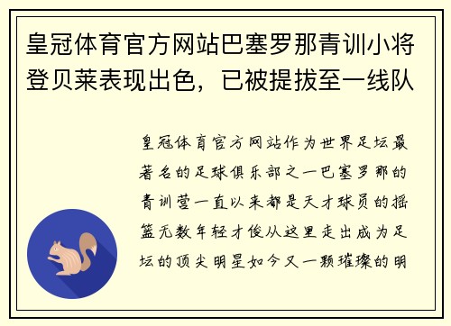 皇冠体育官方网站巴塞罗那青训小将登贝莱表现出色，已被提拔至一线队备战与马竞硬仗