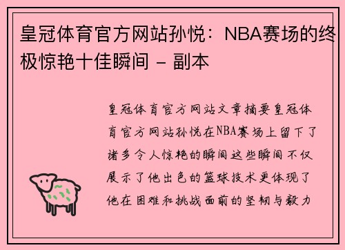 皇冠体育官方网站孙悦：NBA赛场的终极惊艳十佳瞬间 - 副本