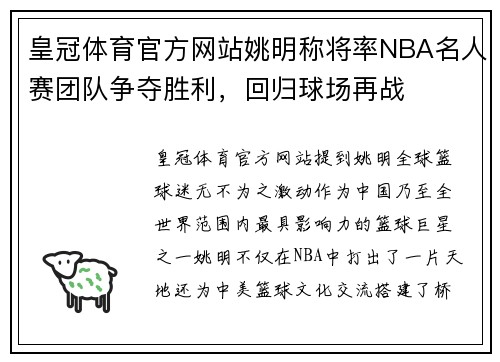 皇冠体育官方网站姚明称将率NBA名人赛团队争夺胜利，回归球场再战