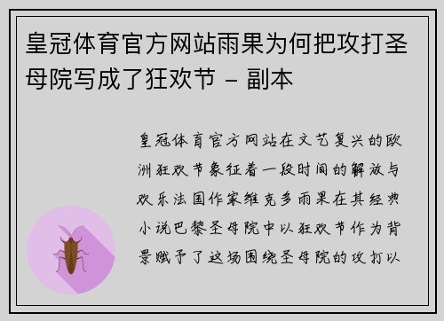 皇冠体育官方网站雨果为何把攻打圣母院写成了狂欢节 - 副本