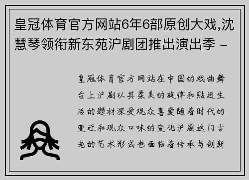 皇冠体育官方网站6年6部原创大戏,沈慧琴领衔新东苑沪剧团推出演出季 - 副本 (2)