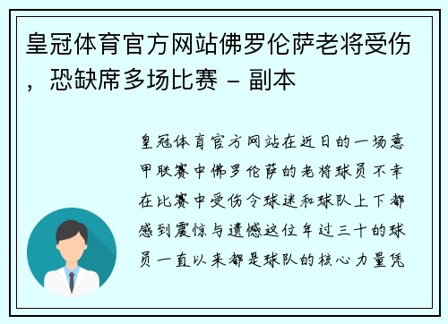 皇冠体育官方网站佛罗伦萨老将受伤，恐缺席多场比赛 - 副本