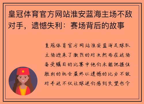 皇冠体育官方网站淮安蓝海主场不敌对手，遗憾失利：赛场背后的故事