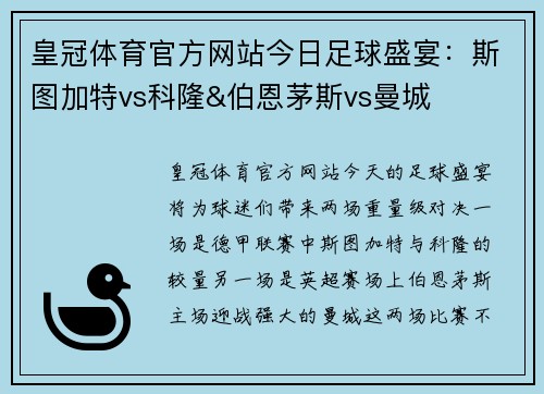 皇冠体育官方网站今日足球盛宴：斯图加特vs科隆&伯恩茅斯vs曼城