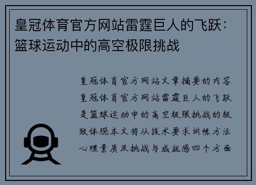 皇冠体育官方网站雷霆巨人的飞跃：篮球运动中的高空极限挑战