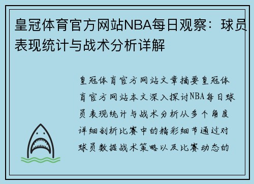 皇冠体育官方网站NBA每日观察：球员表现统计与战术分析详解