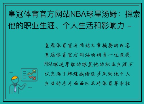 皇冠体育官方网站NBA球星汤姆：探索他的职业生涯、个人生活和影响力 - 副本