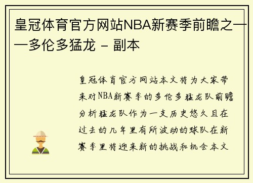 皇冠体育官方网站NBA新赛季前瞻之——多伦多猛龙 - 副本