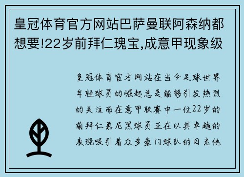 皇冠体育官方网站巴萨曼联阿森纳都想要!22岁前拜仁瑰宝,成意甲现象级