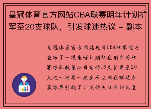 皇冠体育官方网站CBA联赛明年计划扩军至20支球队，引发球迷热议 - 副本 - 副本