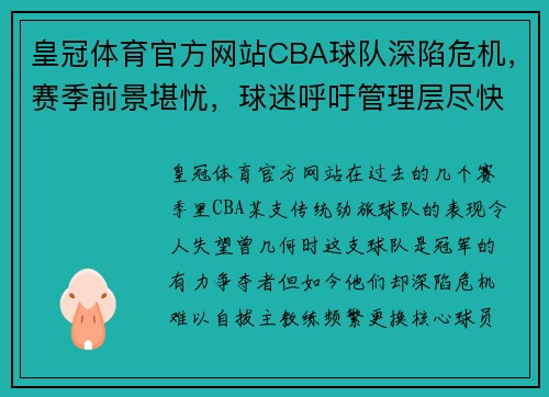 皇冠体育官方网站CBA球队深陷危机，赛季前景堪忧，球迷呼吁管理层尽快解决