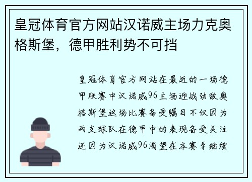 皇冠体育官方网站汉诺威主场力克奥格斯堡，德甲胜利势不可挡