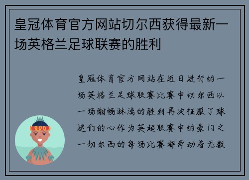 皇冠体育官方网站切尔西获得最新一场英格兰足球联赛的胜利