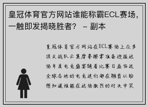 皇冠体育官方网站谁能称霸ECL赛场，一触即发揭晓胜者？ - 副本