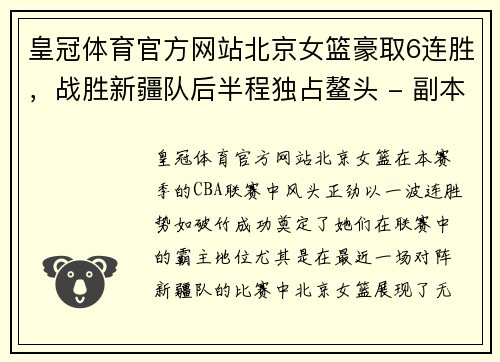 皇冠体育官方网站北京女篮豪取6连胜，战胜新疆队后半程独占鳌头 - 副本