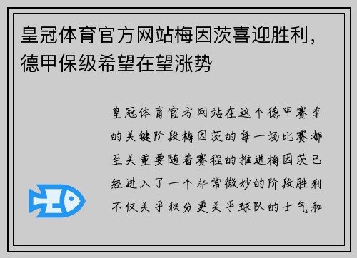 皇冠体育官方网站梅因茨喜迎胜利，德甲保级希望在望涨势