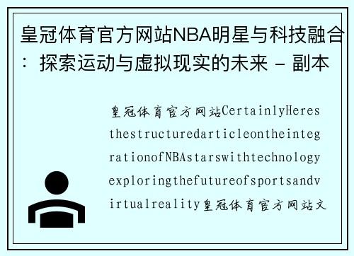 皇冠体育官方网站NBA明星与科技融合：探索运动与虚拟现实的未来 - 副本