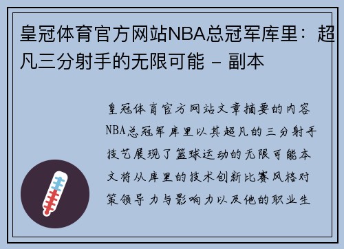 皇冠体育官方网站NBA总冠军库里：超凡三分射手的无限可能 - 副本