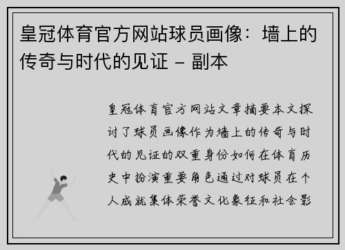 皇冠体育官方网站球员画像：墙上的传奇与时代的见证 - 副本