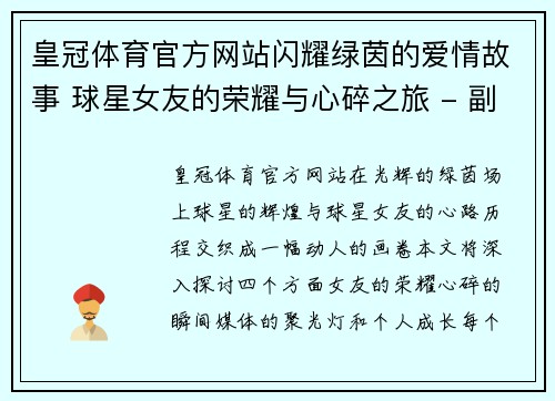 皇冠体育官方网站闪耀绿茵的爱情故事 球星女友的荣耀与心碎之旅 - 副本