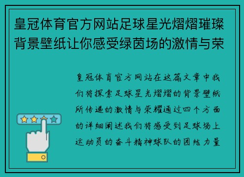 皇冠体育官方网站足球星光熠熠璀璨背景壁纸让你感受绿茵场的激情与荣耀 - 副本