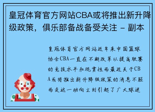 皇冠体育官方网站CBA或将推出新升降级政策，俱乐部备战备受关注 - 副本 - 副本