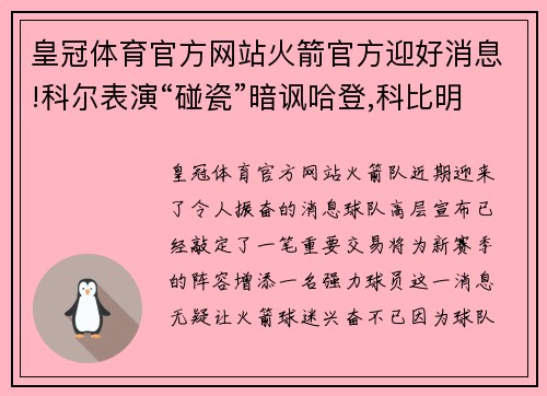 皇冠体育官方网站火箭官方迎好消息!科尔表演“碰瓷”暗讽哈登,科比明确拒绝