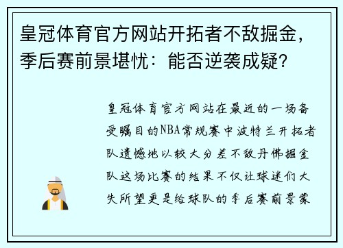 皇冠体育官方网站开拓者不敌掘金，季后赛前景堪忧：能否逆袭成疑？