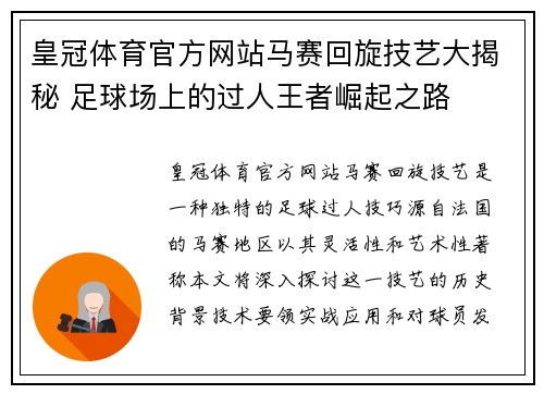 皇冠体育官方网站马赛回旋技艺大揭秘 足球场上的过人王者崛起之路