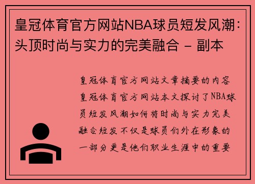 皇冠体育官方网站NBA球员短发风潮：头顶时尚与实力的完美融合 - 副本