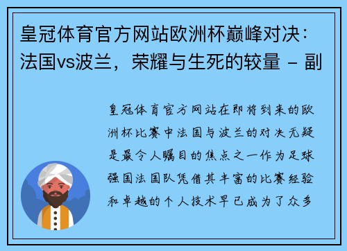 皇冠体育官方网站欧洲杯巅峰对决：法国vs波兰，荣耀与生死的较量 - 副本