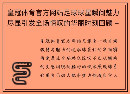 皇冠体育官方网站足球球星瞬间魅力尽显引发全场惊叹的华丽时刻回顾 - 副本