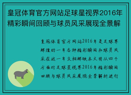 皇冠体育官方网站足球星视界2016年精彩瞬间回顾与球员风采展现全景解析 - 副本