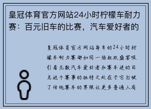 皇冠体育官方网站24小时柠檬车耐力赛：百元旧车的比赛，汽车爱好者的狂欢 - 副本 - 副本