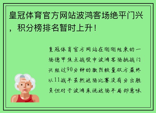 皇冠体育官方网站波鸿客场绝平门兴，积分榜排名暂时上升！