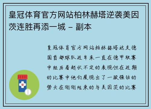 皇冠体育官方网站柏林赫塔逆袭美因茨连胜再添一城 - 副本