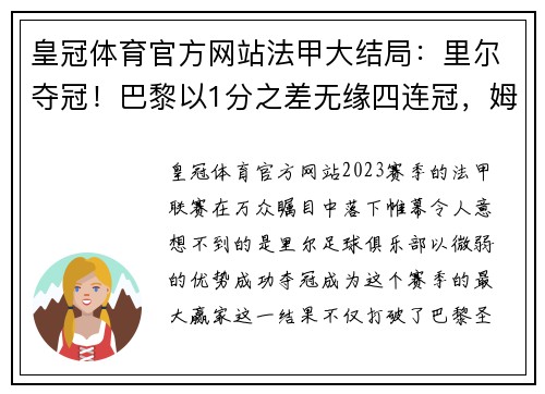 皇冠体育官方网站法甲大结局：里尔夺冠！巴黎以1分之差无缘四连冠，姆巴佩穿金靴 - 副本