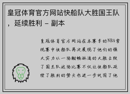 皇冠体育官方网站快船队大胜国王队，延续胜利 - 副本