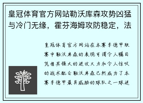 皇冠体育官方网站勒沃库森攻势凶猛与冷门无缘，霍芬海姆攻防稳定，法兰克福客场挑战不容小觑